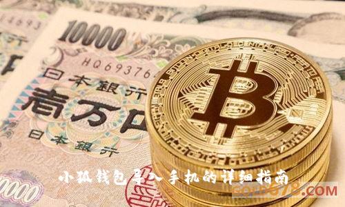 小狐錢包導(dǎo)入手機(jī)的詳細(xì)指南