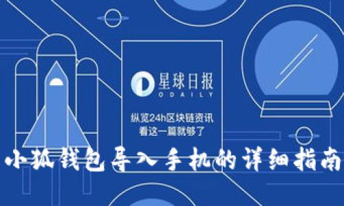 小狐錢包導(dǎo)入手機(jī)的詳細(xì)指南