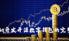 使用Go開發(fā)開源數字錢包的