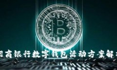 招商銀行數(shù)字錢包活動(dòng)方