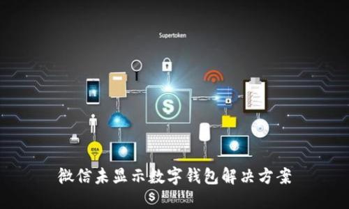 微信未顯示數(shù)字錢包解決方案
