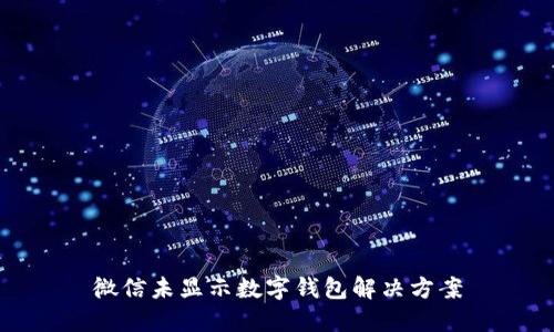 微信未顯示數(shù)字錢包解決方案