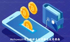  Metamask錢包地址名稱詳解