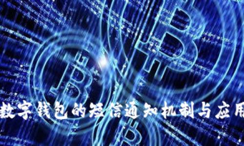 法定數字錢包的短信通知機制與應用前景