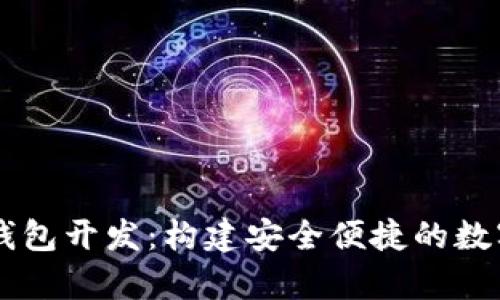 vPay數(shù)字錢包開(kāi)發(fā)：構(gòu)建安全便捷的數(shù)字支付系統(tǒng)