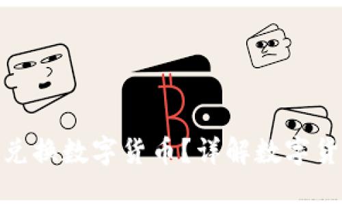 哪個(gè)錢包可以兌換數(shù)字貨幣？詳解數(shù)字貨幣錢包的選擇