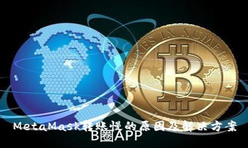 MetaMask轉(zhuǎn)賬慢的原因及解決方案