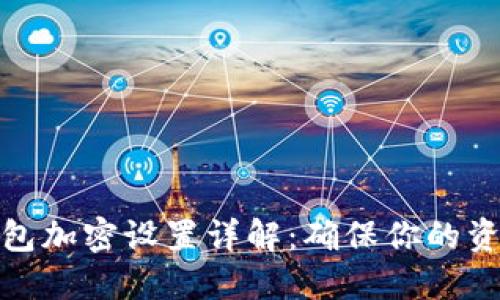 抖音錢包加密設置詳解：確保你的資金安全