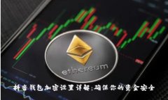 抖音錢包加密設置詳解：