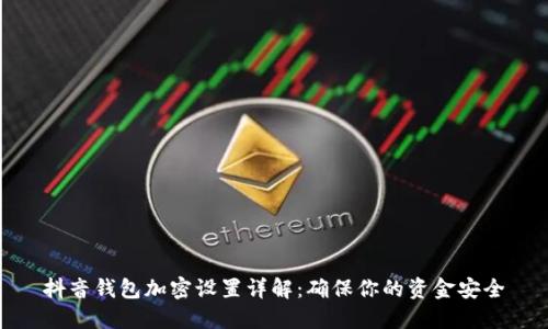 抖音錢包加密設置詳解：確保你的資金安全