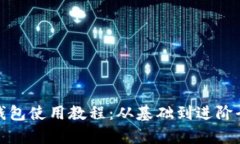 加密錢包使用教程：從基