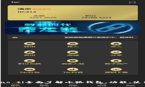 biao ti/biao ti全面了解小狐錢包：功能、使用及安全性