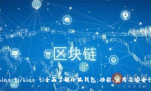 biao ti/biao ti全面了解小狐錢包：功能、使用及安全性