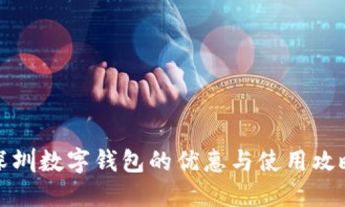 深圳數(shù)字錢包的優(yōu)惠與使用攻略