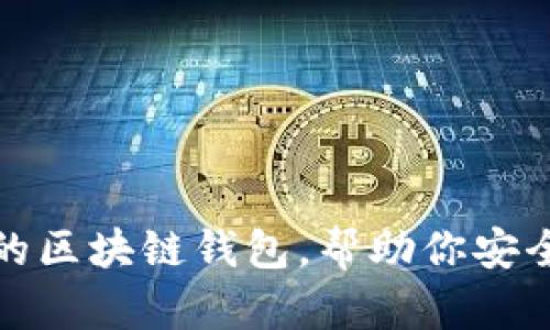 推薦幾款優(yōu)秀的區(qū)塊鏈錢包，幫助你安全管理數(shù)字資產(chǎn)