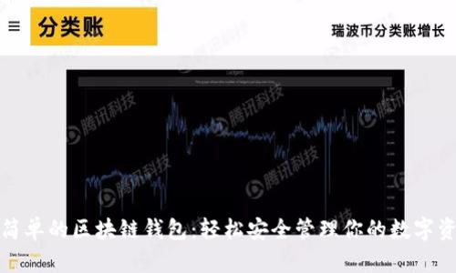 最簡單的區(qū)塊鏈錢包：輕松安全管理你的數字資產