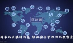最簡單的區(qū)塊鏈錢包：輕