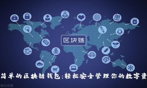 最簡單的區(qū)塊鏈錢包：輕松安全管理你的數字資產