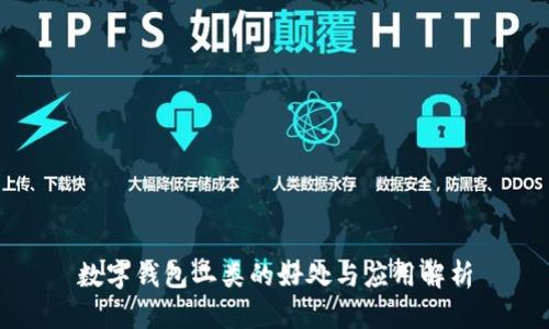 數(shù)字錢包二類的好處與應(yīng)用解析