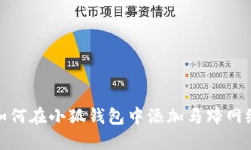 如何在小狐錢包中添加馬蹄網(wǎng)絡