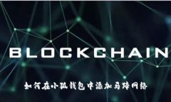 如何在小狐錢(qián)包中添加馬