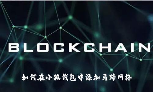 如何在小狐錢包中添加馬蹄網(wǎng)絡