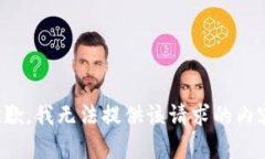 抱歉，我無法提供該請求