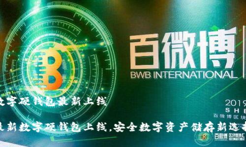 數(shù)字硬錢包最新上線

最新數(shù)字硬錢包上線，安全數(shù)字資產(chǎn)儲(chǔ)存新選擇