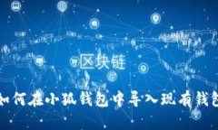 如何在小狐錢(qián)包中導(dǎo)入現(xiàn)