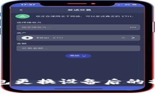 小狐錢(qián)包更換設(shè)備后的操作指南