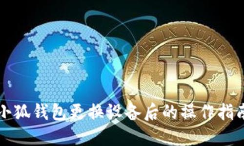 小狐錢(qián)包更換設(shè)備后的操作指南