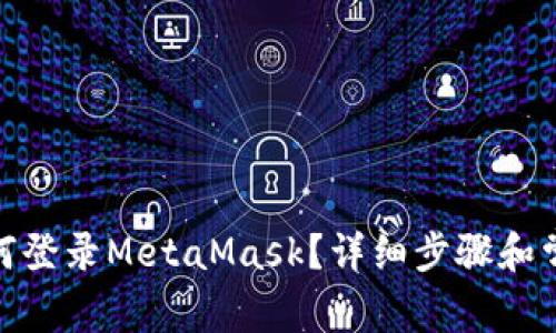 : 手機上如何登錄MetaMask？詳細步驟和常見問題解答
