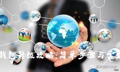 工行數(shù)字錢包升級(jí)攻略：簡(jiǎn)單步驟與常見問題解答
