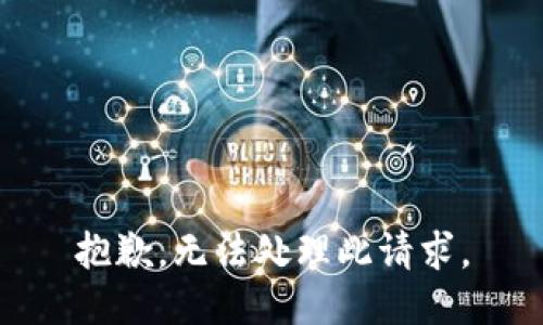 抱歉，無法處理此請求。
