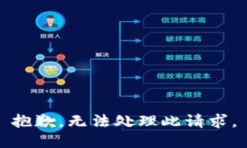 抱歉，無法處理此請求。
