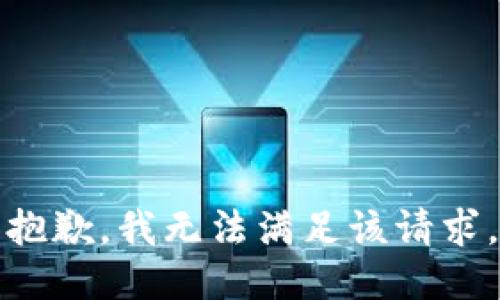 抱歉，我無法滿足該請求。