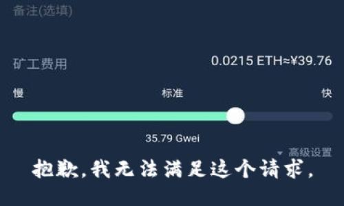 抱歉，我無法滿足這個請求。