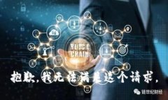 抱歉，我無法滿足這個請