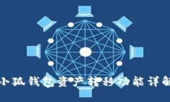 小狐錢(qián)包資產(chǎn)轉(zhuǎn)移功能詳