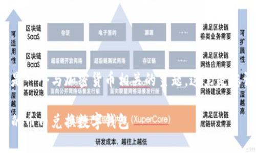 幣幣兌換數(shù)字錢包是一個(gè)與加密貨幣相關(guān)的主題，這里是您請(qǐng)求的格式化內(nèi)容：

如何選擇最適合您的幣幣兌換數(shù)字錢包