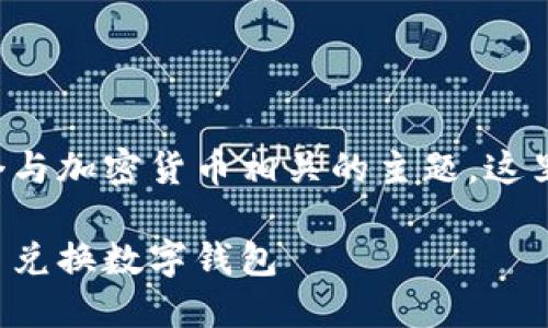 幣幣兌換數(shù)字錢包是一個(gè)與加密貨幣相關(guān)的主題，這里是您請(qǐng)求的格式化內(nèi)容：

如何選擇最適合您的幣幣兌換數(shù)字錢包