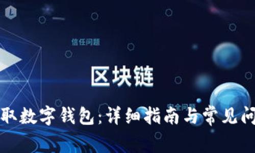 如何領(lǐng)取數(shù)字錢(qián)包：詳細(xì)指南與常見(jiàn)問(wèn)題解答