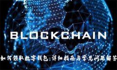 如何領取數(shù)字錢包：詳細