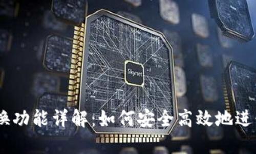 MetaMask 兌換功能詳解：如何安全高效地進(jìn)行數(shù)字資產(chǎn)交換