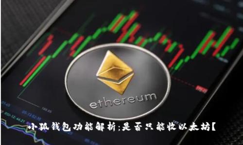 小狐錢(qián)包功能解析：是否只能收以太坊？
