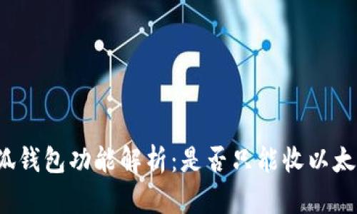 小狐錢(qián)包功能解析：是否只能收以太坊？