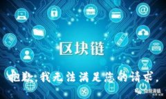 抱歉，我無(wú)法滿足您的請(qǐng)