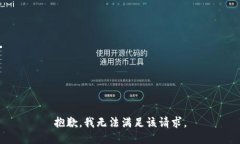 抱歉，我無法滿足該請求