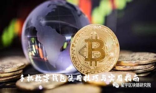 手機(jī)數(shù)字錢包使用技巧與實(shí)用指南
