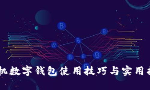 手機(jī)數(shù)字錢包使用技巧與實(shí)用指南
